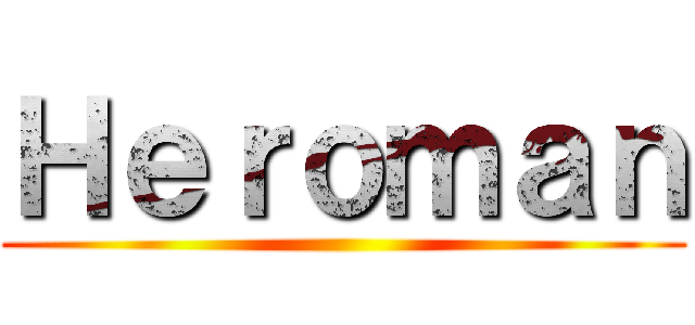 Ｈｅｒｏｍａｎ ()