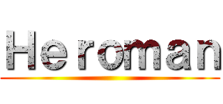 Ｈｅｒｏｍａｎ ()
