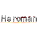 Ｈｅｒｏｍａｎ ()