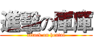 進擊の庫庫 (attack on hentai)