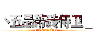 丶五品带砖侍卫＿ (attack on titan)