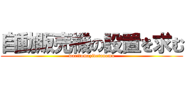 自動販売機の設置を求む (waritomazidetanomu)