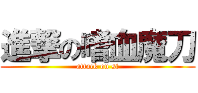進撃の嗜血魔刀 (attack on st)