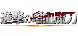 進撃の嗜血魔刀 (attack on st)