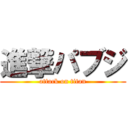 進撃パブジ (attack on titan)