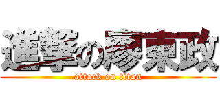 進撃の廖東政 (attack on titan)