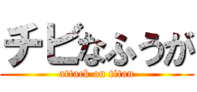 チビなふうが (attack on titan)