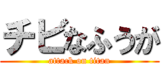 チビなふうが (attack on titan)