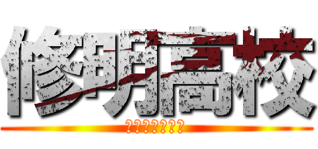 修明高校 (経営ビジネス科)
