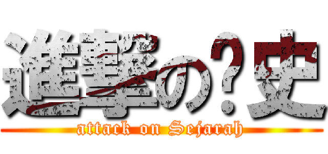 進撃の历史 (attack on Sejarah)