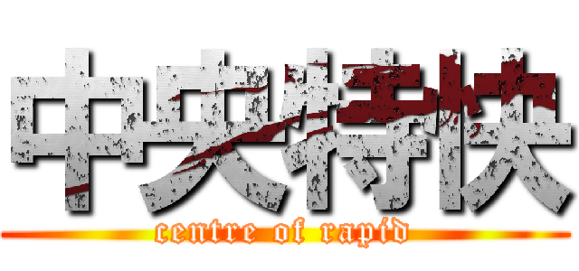 中央特快 (centre of rapid)