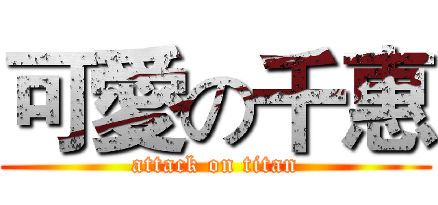 可愛の千惠 (attack on titan)