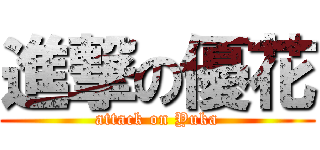 進撃の優花 (attack on Yuka)