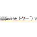 進撃のゆうと（－∀－｀）ｖ (attack on yuto)