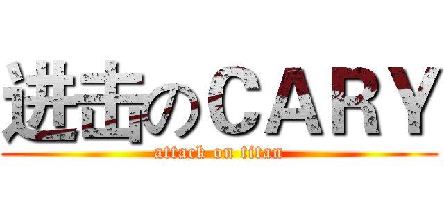 进击のＣＡＲＹ (attack on titan)