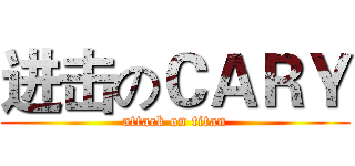 进击のＣＡＲＹ (attack on titan)