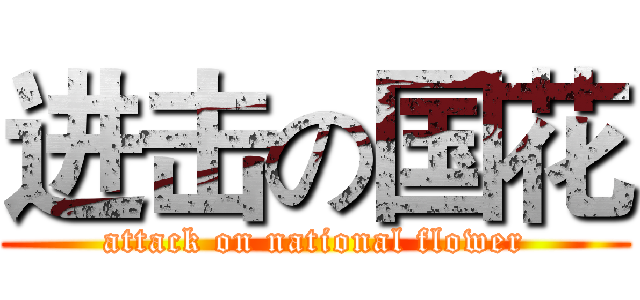 进击の国花 (attack on national flower)