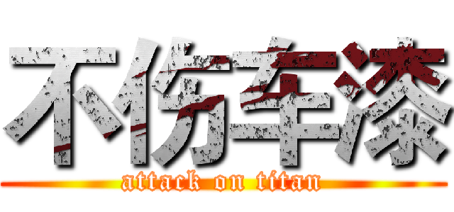 不伤车漆 (attack on titan)