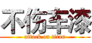 不伤车漆 (attack on titan)