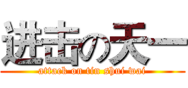 进击の天一 (attack on tin shui wai)