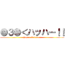 ●３●＜ハッハー！！ (Yngwie Malmsteen)