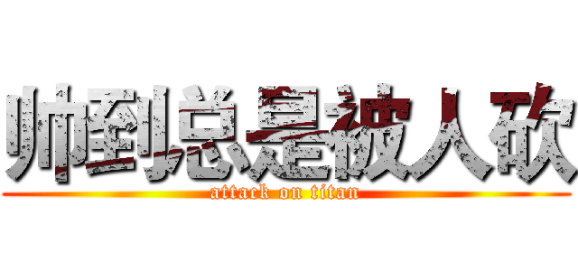 帅到总是被人砍 (attack on titan)