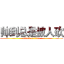 帅到总是被人砍 (attack on titan)