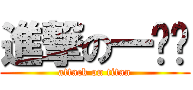 進撃の一ㄞˊ (attack on titan)