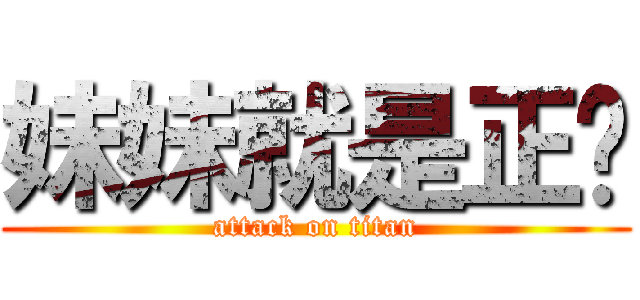 妹妹就是正义 (attack on titan)