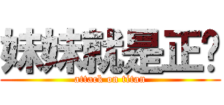 妹妹就是正义 (attack on titan)