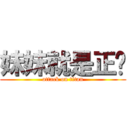 妹妹就是正义 (attack on titan)