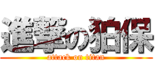 進撃の狛保 (attack on titan)