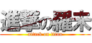 進撃の羅未 (attack on titan)