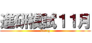 進研模試１１月 (Retry)