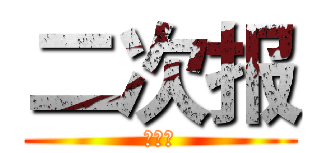 二次报 (第一版)
