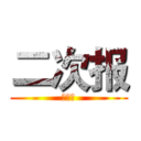 二次报 (第一版)