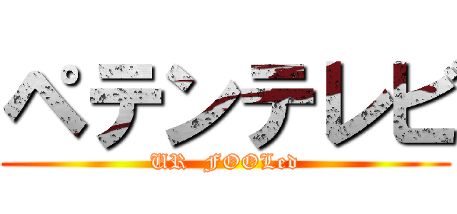 ペテンテレビ (UR  FOOLed)