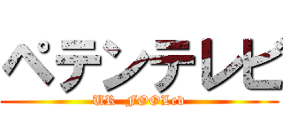 ペテンテレビ (UR  FOOLed)