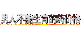 男人不能生育的药价格 (男人不能生育的药价格【电-186x2687x6963-Q278180069元-吉-药-业】我们做的是长期生意,靠的是老客户长期支持 http://sngk.net/sSlZtr
)