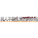 男人不能生育的药价格 (男人不能生育的药价格【电-186x2687x6963-Q278180069元-吉-药-业】我们做的是长期生意,靠的是老客户长期支持 http://sngk.net/sSlZtr
)