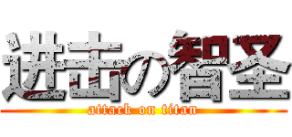 进击の智圣 (attack on titan)