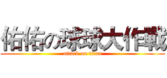 佑佑の球球大作戰 (attack on titan)