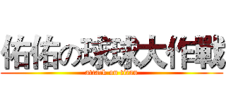 佑佑の球球大作戰 (attack on titan)