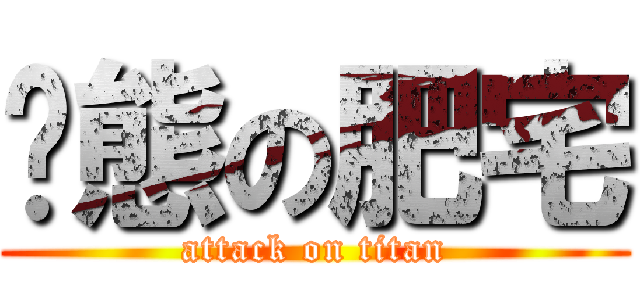 变態の肥宅 (attack on titan)