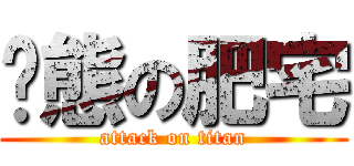 变態の肥宅 (attack on titan)