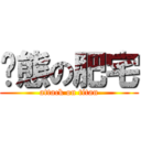 变態の肥宅 (attack on titan)