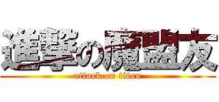 進撃の魔盟友 (attack on titan)