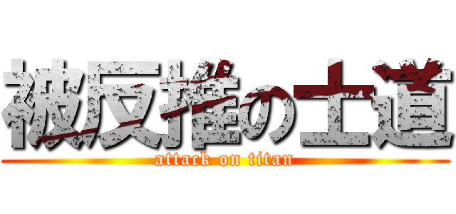 被反推の士道 (attack on titan)