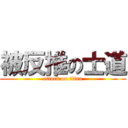 被反推の士道 (attack on titan)