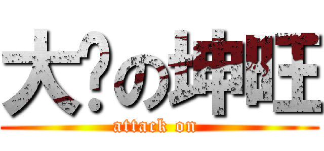 大屌の坤旺 (attack on )